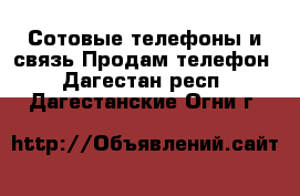 Сотовые телефоны и связь Продам телефон. Дагестан респ.,Дагестанские Огни г.